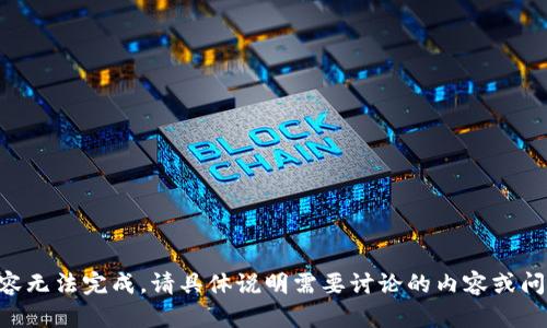 内容无法完成，请具体说明需要讨论的内容或问题。