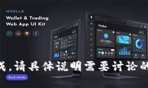 内容无法完成，请具体说明需要讨论的内容或问题。