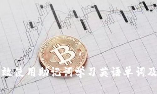 如何有效使用助记词学习英语单词及其应用