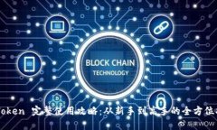 imToken 完整使用攻略:从新手到高手的全方位指南
