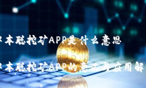 中本聪挖矿APP是什么意思
中本聪挖矿APP的意义与应用解析