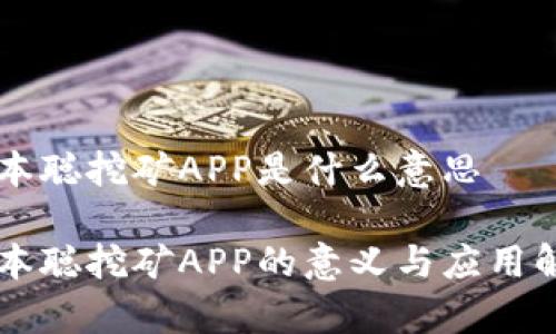 中本聪挖矿APP是什么意思
中本聪挖矿APP的意义与应用解析
