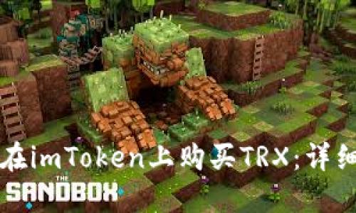 如何在imToken上购买TRX:详细指南
