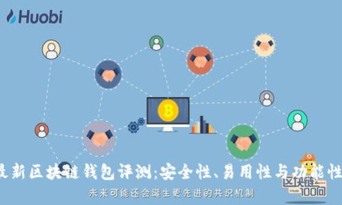 2023年最新区块链钱包评测:安全性、易用性与功能性全面解析