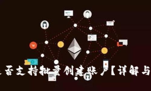 IM钱包是否支持批量创建账户?详解与操作指南