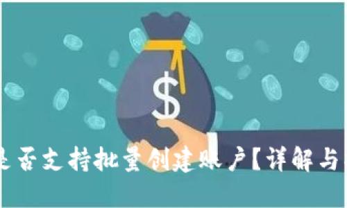 IM钱包是否支持批量创建账户?详解与操作指南