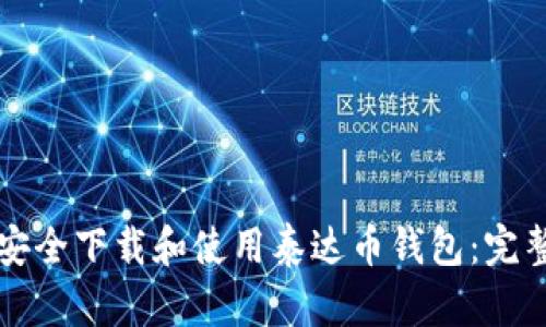 如何安全下载和使用泰达币钱包:完整指南