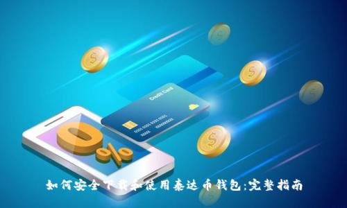 如何安全下载和使用泰达币钱包:完整指南