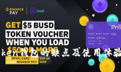 imToken钱包的缺点及使用体验分析