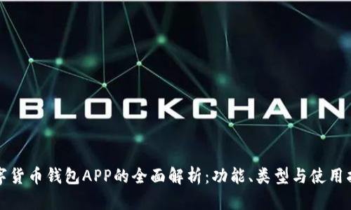 数字货币钱包APP的全面解析:功能、类型与使用指南