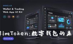 深入了解imToken:数字钱包的未来与应用