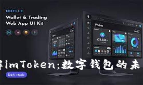 深入了解imToken:数字钱包的未来与应用