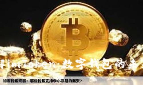 深入了解imToken:数字钱包的未来与应用