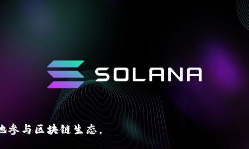 biao ti/biao ti  
获取BitKeep钱包iOS版的完整指南与下载步骤

/guanjianci  
BitKeep钱包, iOS下载, 数字钱包, 区块链钱包, 移动端钱包

BitKeep钱包简介
随着数字货币和区块链技术的不断发展，数字钱包作为存储和管理这些资产的重要工具，越来越受到用户的重视。BitKeep钱包是一款新兴的多链数字钱包，支持多种数字资产的存储、转账和管理，同时为用户提供了清晰直观的用户界面和强大的安全保护机制。无论你是投资新手，还是资深的数字货币玩家，BitKeep都能满足你的需求。它不仅支持主流的货币，还兼容各种新兴的区块链项目，成为越来越多用户的首选。

为何选择BitKeep钱包？
BitKeep钱包的优势在于其多链支持和使用便利性。用户可以通过一个钱包管理多个区块链上的资产，避免在不同钱包之间频繁切换的麻烦。此外，BitKeep钱包还拥有优秀的安全性能，采用包括私钥保管等多重安全机制，确保用户的资产安全。而对于用户体验，BitKeep钱包也提供了简洁的界面设计和快速的交易确认，帮助用户快速上手。

关于BitKeep wallet的下载
要在iOS设备上下载BitKeep钱包，你可以直接访问App Store进行搜索，或者通过BitKeep的官方网站获取下载链接。公式建议用户从官方渠道下载应用，以保证安全性与完整性。在App Store中搜索“BitKeep”，点击“获取”并确认下载即可。当下载完成后，应用会自动安装在你的设备上，你只需点击图标启动并进行相关设置即可。

BitKeep钱包的功能解析
BitKeep钱包提供了一系列强大的功能，包括但不限于：
ul
  li多链资产支持：用户能够在同一平台上管理以太坊、比特币、波场等多种加密货币。/li
  li去中心化交易平台：内置的去中心化交易所（DEX）使用户能够对多种资产进行交易，而无需依赖第三方服务。/li
  liNFT管理：支持NFT资产的存储和交易，为用户提供便捷的NFT管理解决方案。/li
  li安全保障：采用多重加密、冰冷存储等手段，确保用户资产的安全性和隐私。/li
  li跨链操作：用户可以在不同区块链资产之间进行便捷地转账和交易。/li
/ul

如何注册与设置BitKeep钱包？
下载并安装BitKeep钱包后，用户需要进行以下几个步骤来完成注册和初步设置：
ol
  listrong打开应用：/strong直接点击BitKeep的图标打开应用。/li
  listrong创建钱包：/strong如果是第一次使用，选择“创建钱包”选项，系统会自动生成一个新的钱包。/li
  listrong备份助记词：/strong系统会生成一组助记词（种子短语），务必将其备份在安全的地方，因为这是恢复钱包的唯一凭证。/li
  listrong设定密码：/strong为了加强安全性，用户需要设置一个强密码，确保只有自己能够访问钱包。/li
/ol
完成这些基本步骤后，用户就可以在BitKeep钱包中管理自己的数字资产了。

用户如何提高BitKeep钱包的安全性？
安全是使用任何数字钱包时最重要的职责。以下是一些提高BitKeep钱包安全性的建议：
ul
  li定期更新应用：确保你使用的是最新版本的BitKeep钱包，以享受最新的安全功能。/li
  li使用强密码：密码应包含字母、数字和特殊符号，避免使用简单的个人信息。/li
  li启用双重身份验证：如果BitKeep支持双重身份验证功能，请务必启用此功能。/li
  li私钥保护：切勿将你的私钥或助记词泄露给任何人，存储在安全的地方。/li
  li警惕钓鱼攻击：确保在官方途径访问BitKeep钱包，避免链接和邮件中的可疑内容。/li
/ul

可能面临的困惑与解决方案
在使用BitKeep钱包过程中，用户可能会遇到以下几个问题：

问题一：如何恢复丢失的钱包？
如果用户遗失了BitKeep钱包，原则上是通过助记词或私钥进行恢复。在首次创建钱包时，系统会提供一组助记词，这组词是用户恢复钱包的唯一凭证。用户需要遵循以下步骤进行恢复：
ol
  listrong下载BitKeep钱包：/strong重新下载并安装BitKeep钱包应用。/li
  listrong选择恢复钱包：/strong在应用启动时选择“恢复钱包”。/li
  listrong输入助记词：/strong按照顺序输入你的助记词，确保没有拼写错误。/li
  listrong设置新密码：/strong恢复成功后，系统会要求用户设置一个新的密码。/li
/ol
通过以上步骤，用户可以成功恢复自己的钱包，重拾对数字资产的管理权。如果无法找到助记词，则无法恢复钱包，因此备份助记词的重要性不言而喻。

问题二：如何确保我的交易安全？
在进行数字货币交易时，安全是每个用户必须考虑的重要因素。用户可以采取以下措施确保交易的安全性：
ul
  listrong确认交易地址：/strong确保在发送资产前，仔细检查交易地址，确认是合法和正确的地址。/li
  listrong小额测试交易：/strong在向新地址发送大额资产之前，可以进行小额的测试交易，以确认交易是否顺利。/li
  listrong使用官方平台：/strong切勿通过第三方或不明链接进行交易，避免钓鱼网站的陷阱。/li
/ul
此外，用户还可以关注BitKeep的官方社交媒体，以获取最新的安全提示和交易规则。保持对数字资产市场的警惕，有助于用户避免潜在的安全风险。

问题三：BitKeep是否支持多种语言？
BitKeep钱包的设计初衷是将其推广到全球用户。因此，BitKeep钱包支持多种语言，为用户提供不同语言界面的选择。通过语言切换功能，用户可以轻松选择自己熟悉的语言，这对于很多非英语国家的用户尤其重要。具体的语言选项可能包括英语、中文、法语、德语、日语等，用户可以在设置中进行更改。这样一来，用户在操作上能获得更好的体验。

问题四：使用BitKeep钱包时如何处理网络拥堵问题？
在高频交易或者市场波动较大的情况下，网络拥堵问题常常导致交易延误。用户可以采取以下措施来缓解这种情况：
ul
  listrong选择低峰时段交易：/strong避开市场活跃交易时段通常能减少拥堵。/li
  listrong调整交易费用：/strong在钱包内，用户可以选择调整交易费用，适当提高费用通常会加速交易确认。/li
  listrong利用交易所备用渠道：/strong如果使用BitKeep内置的去中心化交易所，用户也可以视情况选择其他平台进行交易。/li
/ul
此外，保持关注网络状态信息，了解各大链的运作情况也能帮助用户做出更明智的交易决策。

问题五：如何参与BitKeep的社区活动与奖励？
BitKeep钱包不仅仅是一个数字资产管理工具，同时也是一个积极构建社区和用户参与的平台。用户可以通过参与社区活动，获取奖励或福利。具体操作如下：
ul
  listrong关注官方社交媒体：/strong关注BitKeep的官方Twitter、Telegram、Discord等社交平台，及时获取活动信息。/li
  listrong参与空投活动：/strongBitKeep会不定期开展空投或促销，关注活动信息并按要求参与就有机会获得奖励。/li
  listrong提出建议与反馈：/strong用户可以向BitKeep反馈自己的使用体验，优秀的反馈可能会有机会获得Token奖励。/li
/ul
参与社区不仅能获取奖励，还能结识更多志同道合的朋友，与他们共享数字货币的乐趣。

总之，BitKeep钱包作为一款优秀的数字资产管理工具，通过多种功能与安全措施帮助用户管理他们的加密资产。通过正确的使用和管理，用户不仅能在安全的环境下进行交易，还能高效地参与区块链生态。