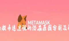imToken提币速度慢的潜在原因分析及解决方案