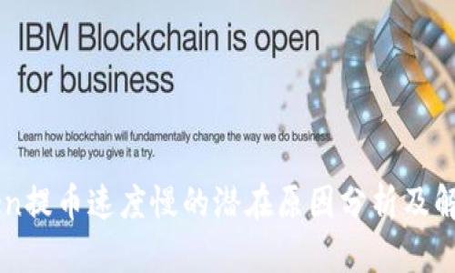 imToken提币速度慢的潜在原因分析及解决方案
