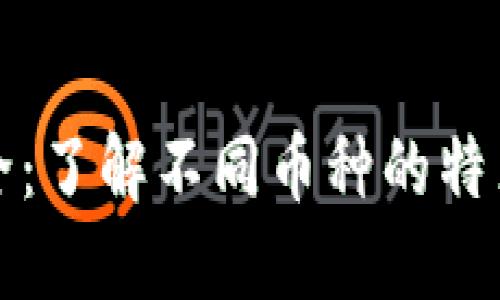 虚拟币种大全:了解不同币种的特点与投资价值