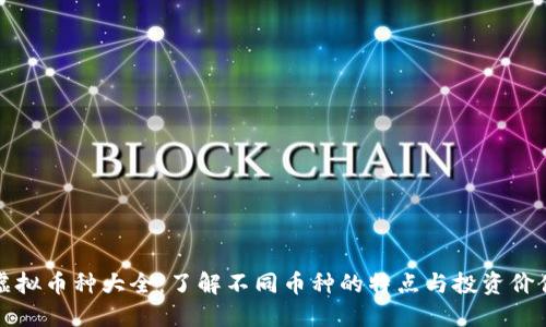 虚拟币种大全:了解不同币种的特点与投资价值