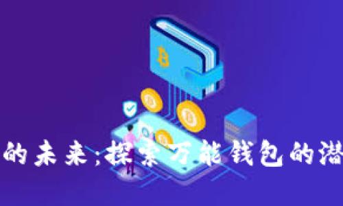 数字货币的未来:探索万能钱包的潜力与应用