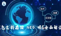 imToken 钱包支持存储 NEO 吗?全面解读及使用指南