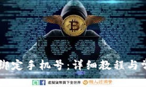 IM钱包如何绑定手机号:详细教程与常见问题解答
