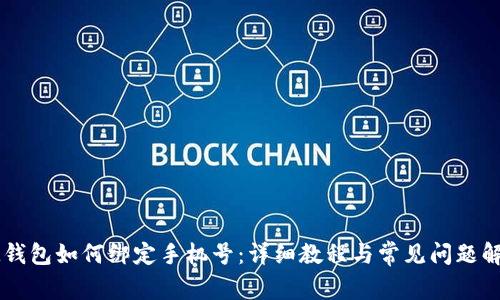 IM钱包如何绑定手机号:详细教程与常见问题解答