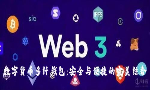 数字货币多纤钱包:安全与便捷的完美结合