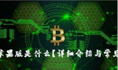 Tokenim苹果版是什么?详细介绍与常见问题解答