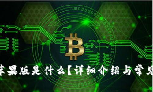 Tokenim苹果版是什么？详细介绍与常见问题解答