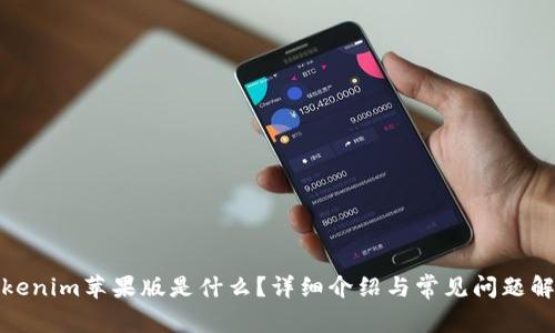 Tokenim苹果版是什么？详细介绍与常见问题解答
