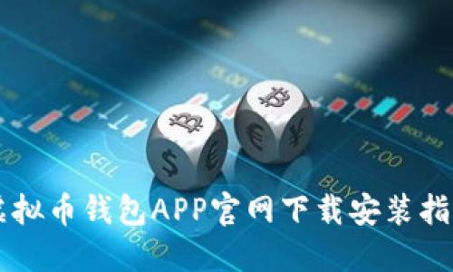 虚拟币钱包APP官网下载安装指南