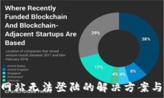   imToken官方网站无法登陆的解决方案与常见问题