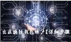 如何安全退出区块链钱包账户？详细步骤与注意