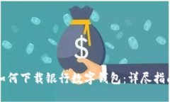 如何下载银行数字钱包：详尽指南