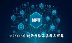 imToken支持的网络及其特点详解
