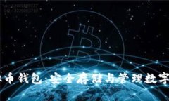 了解泰达币虚拟币钱包:安全存储与管理数字资