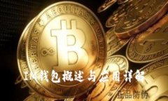 IM钱包概述与应用详解