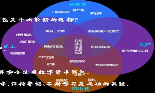 baioti如何建立一个数字货币钱包：详尽指南/baioti
数字货币, 钱包建立, 加密货币, 钱包安全, 区块链技术/guanjianci

随着数字货币的飞速发展，越来越多的人开始了解并投入这一新兴的投资领域。对于想要进入加密货币市场的用户来说，首先需要掌握的便是如何建立一个安全且可靠的数字货币钱包。本文将详细介绍数字货币钱包的建立过程，同时回答一些常见的问题，帮助用户顺利使用数字资产。

什么是数字货币钱包？
数字货币钱包实际上是一种软件或硬件，允许用户安全地存储、发送和接收各种数字货币。与传统的银行账户不同，数字货币钱包并不存储实际的钱，而是存储与用户持有的数字货币相关的私钥和公钥。这些密钥字串决定了用户对其资产的控制权，因此保护它们至关重要。

数字货币钱包的类型
数字货币钱包主要分为以下几种类型：
ul
    listrong热钱包：/strong热钱包是在线的，通常通过网页或手机应用程序提供服务，方便用户即刻访问和交易。这种钱包便于使用，但由于连接互联网，所以安全性相对较低。/li
    listrong冷钱包：/strong冷钱包指的是不连接互联网的存储设备，因此安全性更高。常见的冷钱包形式有硬件钱包和纸钱包，适合长期保存数字资产。/li
    listrong桌面钱包：/strong桌面钱包是安装在用户计算机上的软件钱包。用户可以完全控制私钥，但如果计算机受到恶意软件的攻击，资产安全也会受到威胁。/li
    listrong移动钱包：/strong移动钱包是为智能手机设计的应用程序，方便用户进行日常交易，适用于小额支付。/li
/ul

如何选择合适的数字货币钱包？
在选择数字货币钱包时，用户应考虑以下几点：
ul
    listrong安全性：/strong建议选择具有良好安全记录的钱包，支持双重认证和多重签名功能。/li
    listrong使用便捷：/strong钱包的用户界面应，便于新手操作。/li
    listrong支持的币种：/strong不同的钱包支持的数字货币种类不同，用户需根据自己的需求选择。/li
    listrong平台支持：/strong确保钱包支持多种平台（如桌面、移动设备等），以便用户随时随地访问自己的资产。/li
/ul

建立数字货币钱包的步骤
以下是建立数字货币钱包的一般步骤：

h4步骤一：选择钱包类型/h4
根据个人的需求和使用习惯，选择热钱包、冷钱包、桌面钱包或移动钱包。比如，如果你是长期投资者，可能更愿意选择冷钱包；而如果进行频繁交易，热钱包似乎更为便利。

h4步骤二：下载或购买钱包/h4
如果你选择的是热钱包，那么可以去其官方网站下载相应的客户端或应用。若选择冷钱包，需要去正规渠道购买硬件设备如Ledger、Trezor等。

h4步骤三：注册和备份/h4
如果是热钱包，安装后需要注册用户并按照提示设置密码。随后，系统会生成一组助记词或私钥，务必将其妥善保管，同时可以选择备份文件，以防止丢失设计。如果使用冷钱包，按照说明书配置并记录相关信息。

h4步骤四：添加数字资产/h4
一旦钱包建立完毕，可以通过交易所购买数字货币，并将其发送到你的钱包地址。每个钱包都有独特的地址，确保转账时使用正确地址。

h4步骤五：定期检查安全性/h4
如有需要，可以定期更新钱包软件并修改密码。同时，警惕钓鱼网站和恶意软件，确保不泄露私钥和助记词。

常见问题解答

问：如何确保数字货币钱包的安全性？
确保数字货币钱包的安全性是每个用户必须考虑的重要问题。以下是一些优惠的安全建议：

1. **使用强密码和双重认证**：创建复杂的密码，并启用双重身份验证，更能确保账户的安全。

2. **选择安全的钱包**：使用经过验证、可信赖的钱包服务，阅读相关评价，选择有良好信誉的产品。

3. **定期更新软件**：保持钱包应用程序为最新版本，以确保所有的功能和安全补丁都得到应用。

4. **妥善保管私钥和助记词**：将这些信息保存在异地，最好采用纸面记录的一种方式，避免被恶意软件窃取。

5. **使用冷钱包**：长期保存大额资产时，使用冷钱包是个不错的选择，它能有效降低黑客攻击的风险。

问：如何选择合适的数字货币钱包？
选择合适的钱包需考虑多方面的因素：

1. **安全性**：优先选择支持多重认证和先进加密技术的钱包，保障资产的安全性。

2. **使用方便性**：无论是移动端还是桌面端，选择用户友好的界面会大大提升你的使用体验。

3. **支持的币种多样性**：确保钱包支持你想要交易的各种数字货币，避免因不兼容而造成不必要的麻烦。

4. **社区支持和用户反馈**：浏览网络社区的相关讨论和评价，选择用户口碑好的钱包服务。

5. **交易费用**：不同钱包可能会有收费标准，寻找合适的服务而不增加额外的负担。

问：数字货币钱包如何应对黑客攻击？
尽管没有绝对安全的钱包，但可以采取一些预防措施，以声管黑客攻击带来的威胁：

1. **实时监控和警报**：一些钱包提供实时监控功能，能够秒时提醒用户异常活动，及时警觉。

2. **限制访问权限**：在一些情况下，使用单独的设备来访问钱包，避免在公共网络中操作，这样更能降低自我暴露的风险。

3. **及时更新和备份**：定期更新钱包软件，并备份私钥、助记词，以应对紧急情况。

4. **分散存储资产**：将资产分散存储于多个钱包而非放置于一个地方，避免因黑客攻击而失去所有资产。

问：在什么情况下需要使用冷钱包？
冷钱包主要适用于以下几种情况：

1. **大额投资者**：如果用户持有大量的数字资产，冷钱包以其优秀的安全性，更加适合长期保存。

2. **长期持有者**：如果用户并不打算频繁交易，使用冷钱包会更为安全，不容易受到网络威胁。

3. **对交易安全有高要求的用户**：在某些情况下，比如用户在区块链项目上有深度参与时，需保护资产不受威胁，冷钱包是个比较好的选择。

问：我可以从钱包中恢复丢失的资产吗？
数字货币钱包的恢复机制通常基于助记词或私钥，若您将助记词保管妥当，资产恢复通常是可行的：

1. **助记词恢复**：如果用户丢失了钱包但保留了助记词符号，可以借助该助记词在另一个相同类型的钱包中恢复资产。

2. **私钥备份**：用户保留的私钥不仅能恢复钱包账户，更能直接在其他兼容软件钱包中使用。

以上是无论在数字货币投资过程中可能遇到的各种问题和相应的解决方案。希望这一系列的信息能够帮助你顺利建立并安全使用数字货币钱包。

总之，数字货币钱包在虚拟资产管理中扮演着不可或缺的角色，通过合理选择和使用，可以有效避免潜在风险。在此过程中，保持警惕、不断学习是成功的关键。