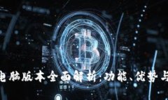 Tokenim电脑版本全面解析：功能、优势与使用指南
