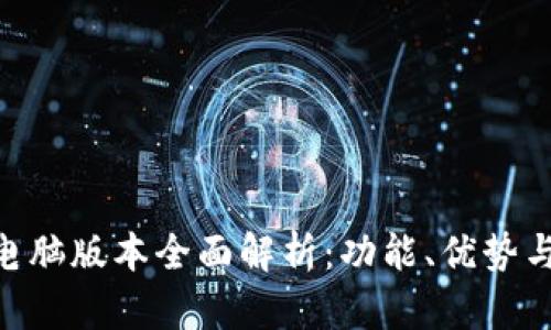 Tokenim电脑版本全面解析：功能、优势与使用指南