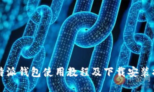 比特派钱包使用教程及下载安装指南