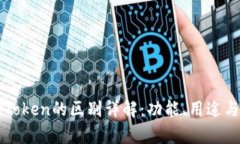 imToken与MyToken的区别详解：功能、用途与用户体验