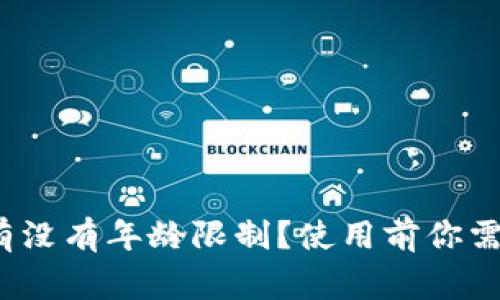 c币数字钱包有没有年龄限制?使用前你需要知道的事项