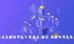 知名区块链钱包公司盘点：安全、便捷的钱包选