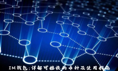 IM钱包:详解可接收的币种及使用指南