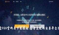 波宝PRO官网与下载指南:安全高效的交易平台体
