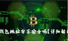 空投时将IM钱包地址分享安全吗?详细解析及风险