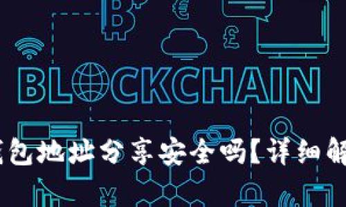 空投时将IM钱包地址分享安全吗?详细解析及风险防范