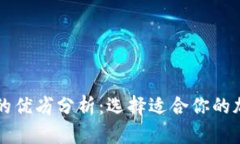 热钱包与冷钱包的优劣分析:选择适合你的加密