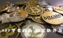 智能钱包APP下载指南:推荐软件与使用技巧